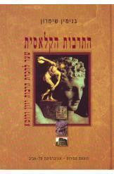 התרבות הקלאסית / שער להכרת תרבות יוון ורומא