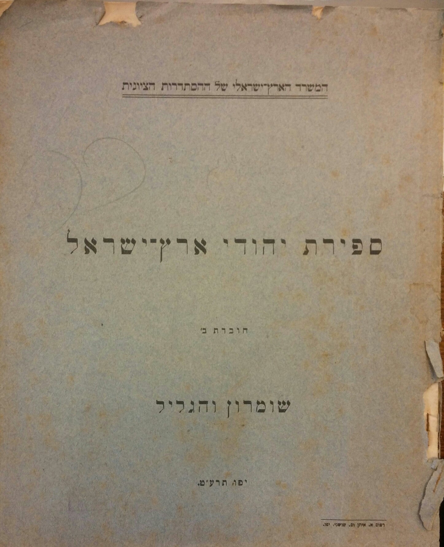 ספירת יהודי ארץ ישראל / חוברת ב שומרון והגליל