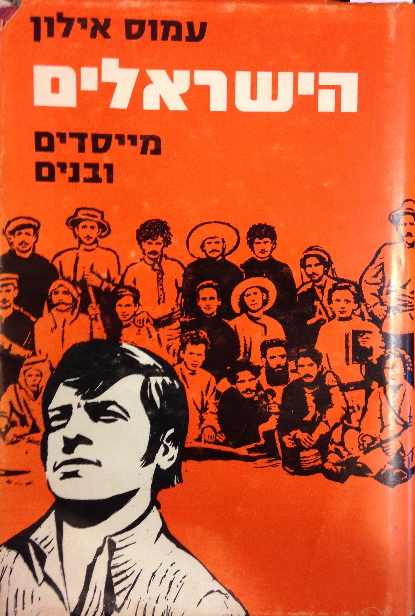 הישראלים: מייסדים ובונים