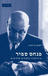 פנחס ספיר / ביוגרפיה כלכלית פוליטית