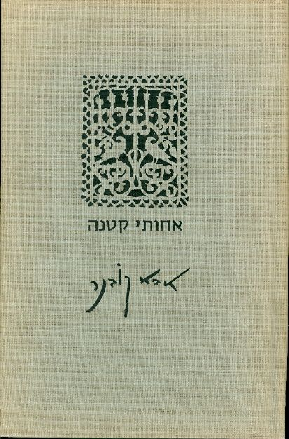 אחותי קטנה / פואמה