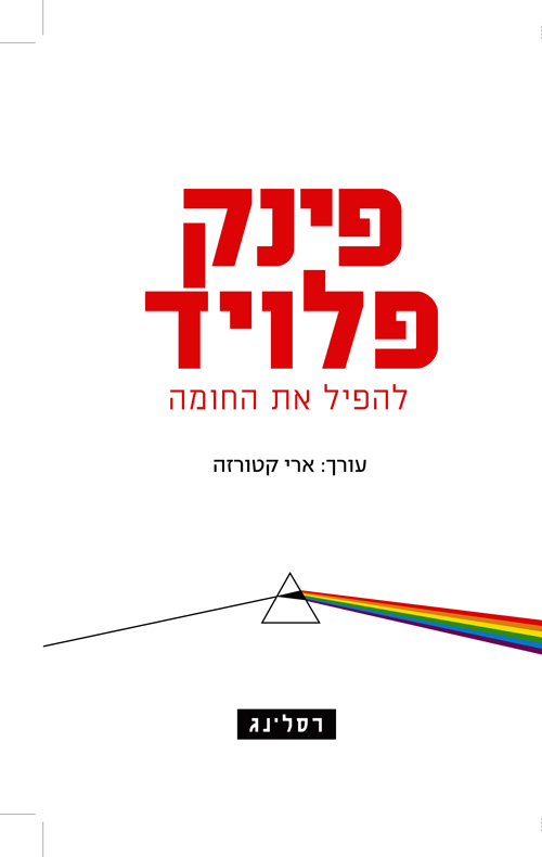 פינק פלויד / להפיל את החומה