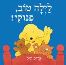 לילה טוב, פנוקי!