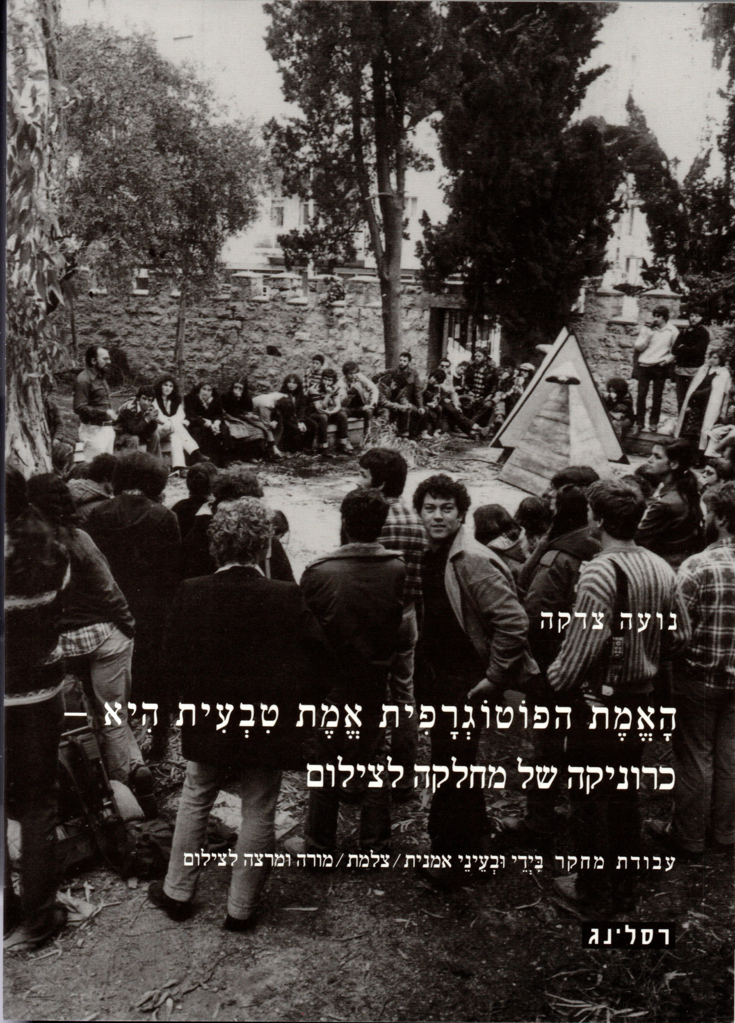 האמת הפוטוגרפית אמת טבעית היא- כרוניקה של מחלה לצילום/ עבודת מחקר בידי ובעיני אמנית/ צלמת/ מורה ומרצה לצילום