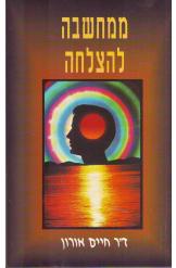 ממחשבה להצלחה