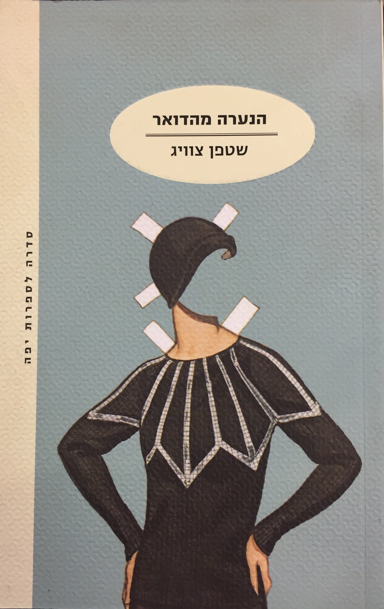 הנערה מהדואר / תרגום טלי קונס