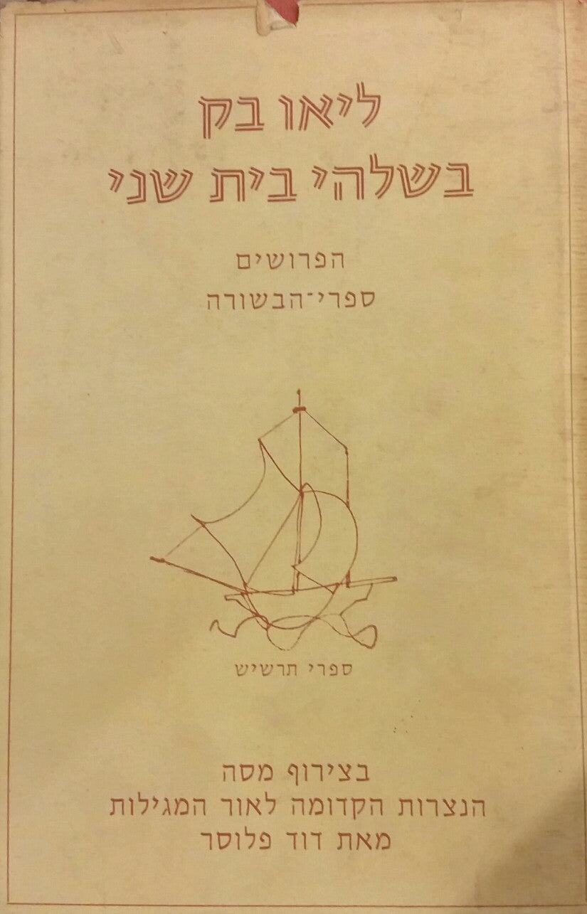 בשלהי בית שני / הפרושים ; ספרי-הבשורה