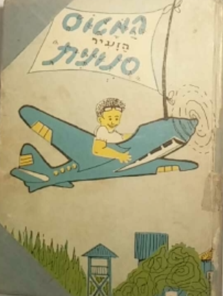 המטוס הזעיר סנונית / הרפתקות עליזות של ילדי כפר וכלבם