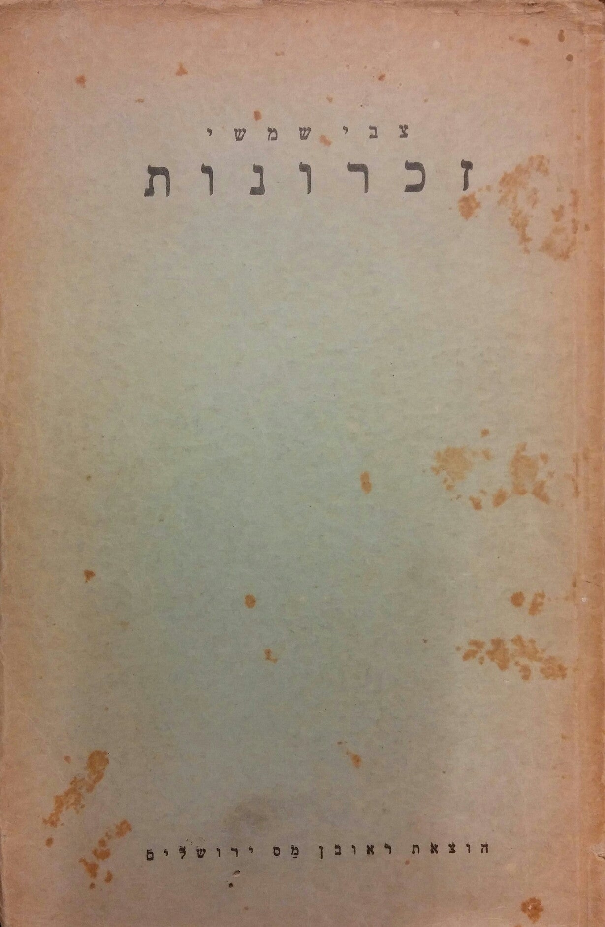 זכרונות