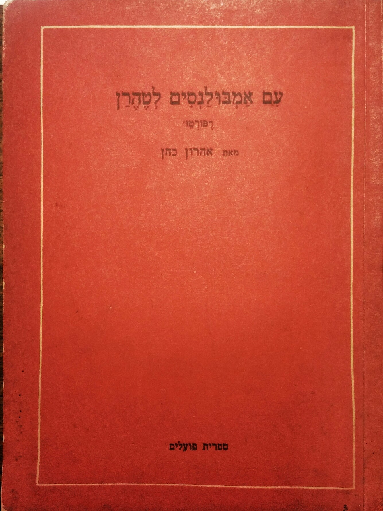 עם אמבולנסים לטהרן/ רפורטז'