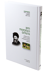חזון הצמחונות והשלום / יחסי האדם ובעלי החיים בימינו ובאחרית הימים, מבואר על ידי חגי לונדין