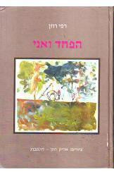 הפחד ואני