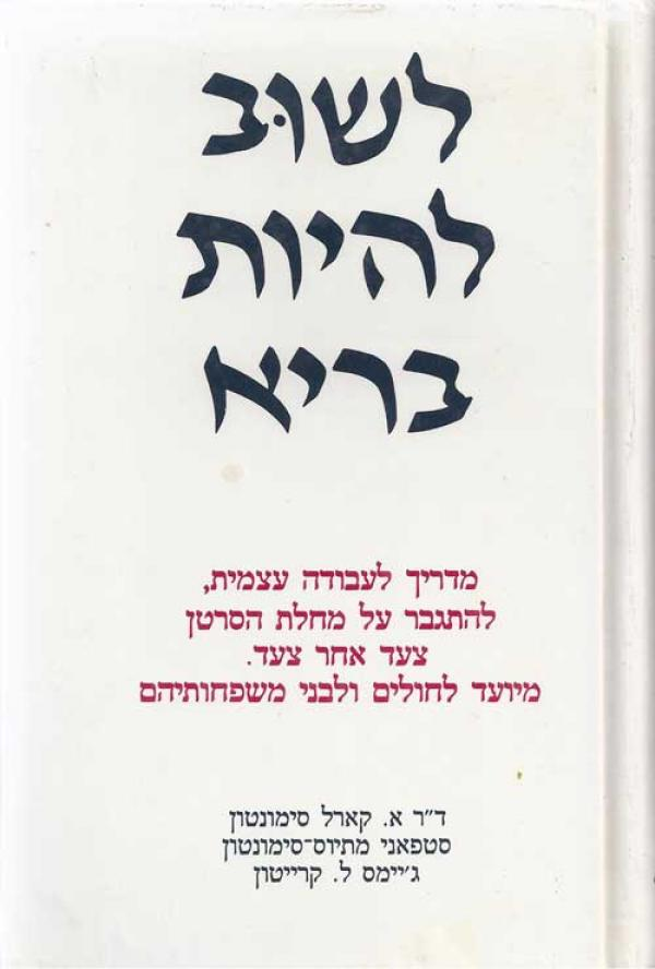 לשוב להיות בריא