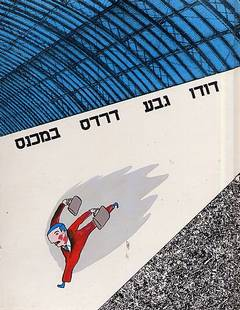 דרדס במכנס