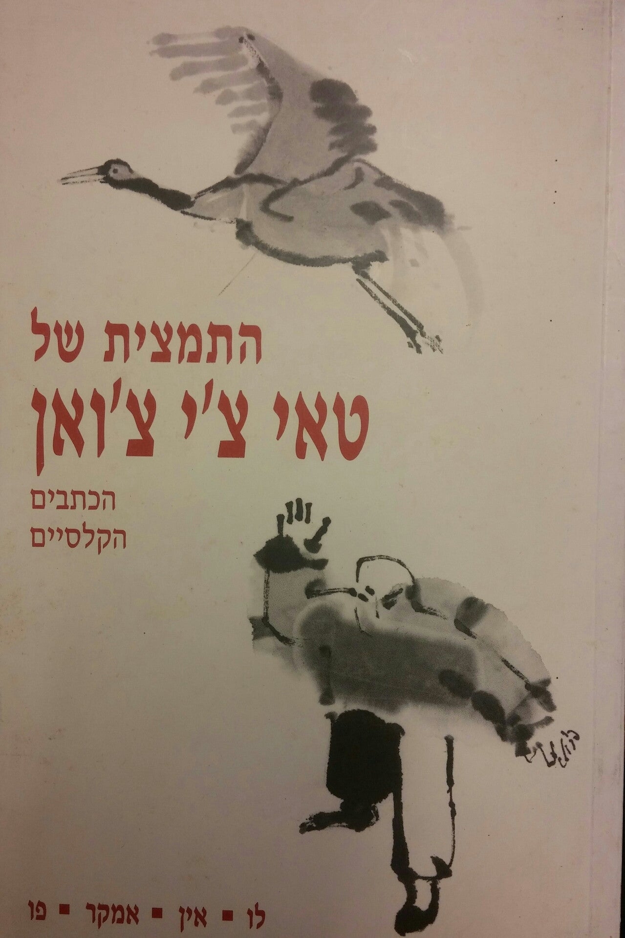 התמצית של טאי צ'י צ'ואן / הכתבים הקלסיים