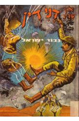 דנידין הרואה ואינו נראה 10 : גבור ישראל