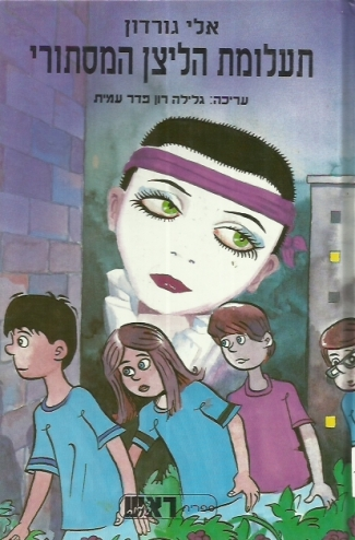 תעלומת הליצן המסתורי