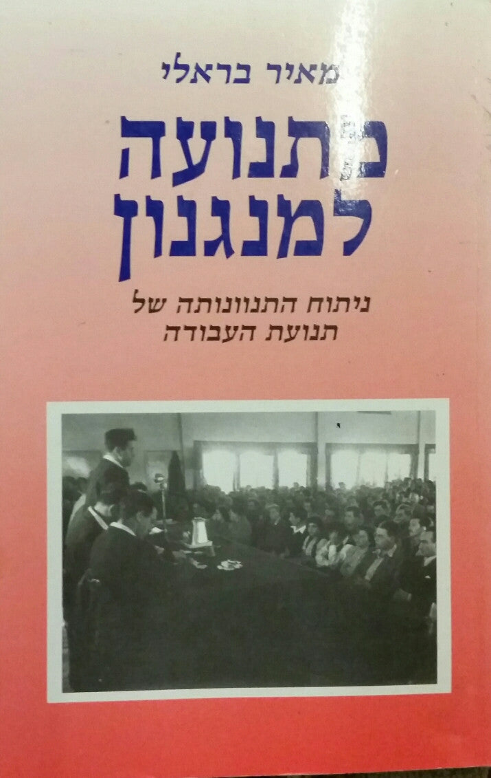 מתנועה למנגנון / ניתוח התנוונותה של תנועת העבודה