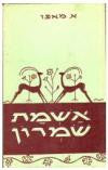 אשמת שמרון