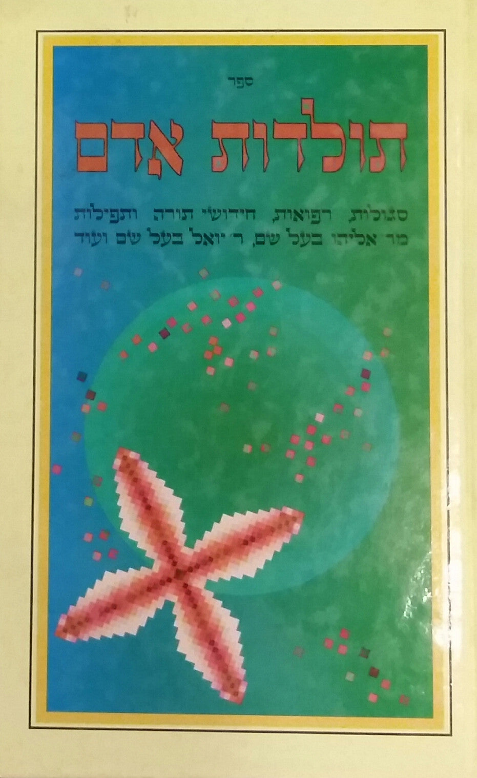 ספר תולדות אדם