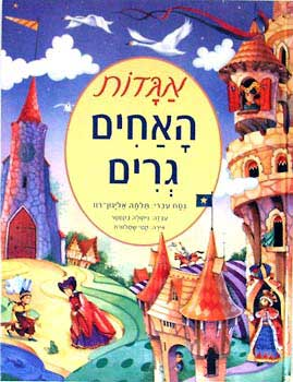 אגדות האחים גרים / עברית: תלמה אליגון-רז