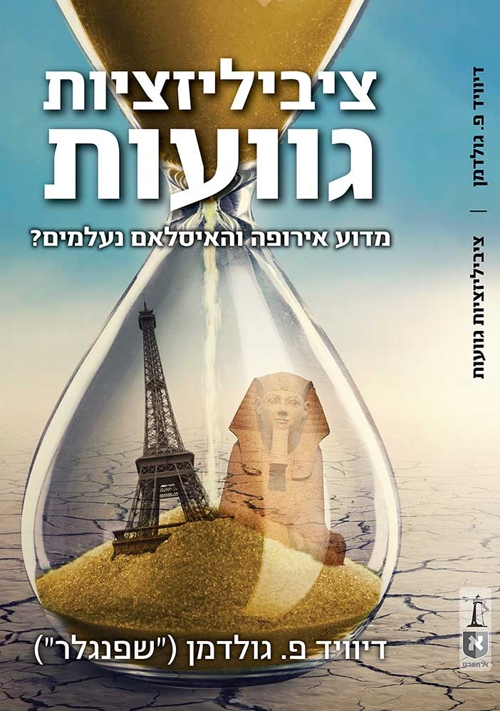 ציביליזציות גוועות / מדוע אירופה והאיסלאם נעלמים?