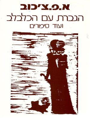הגברת עם הכלבלב, ועוד סיפורים / תרגום מ. ז. וולפובסקי ועמנואל ביחובסקי