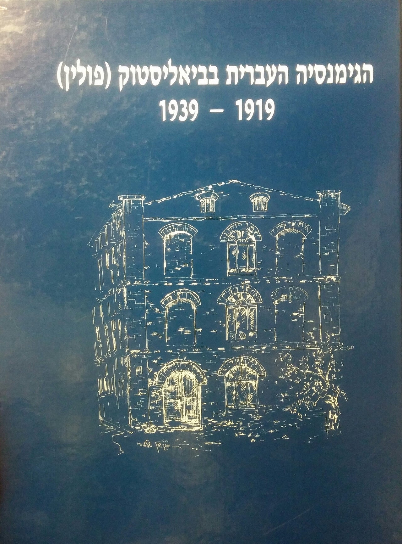 הגימנסיה העברית בביאליסטוק (פולין)/ 1919-1939