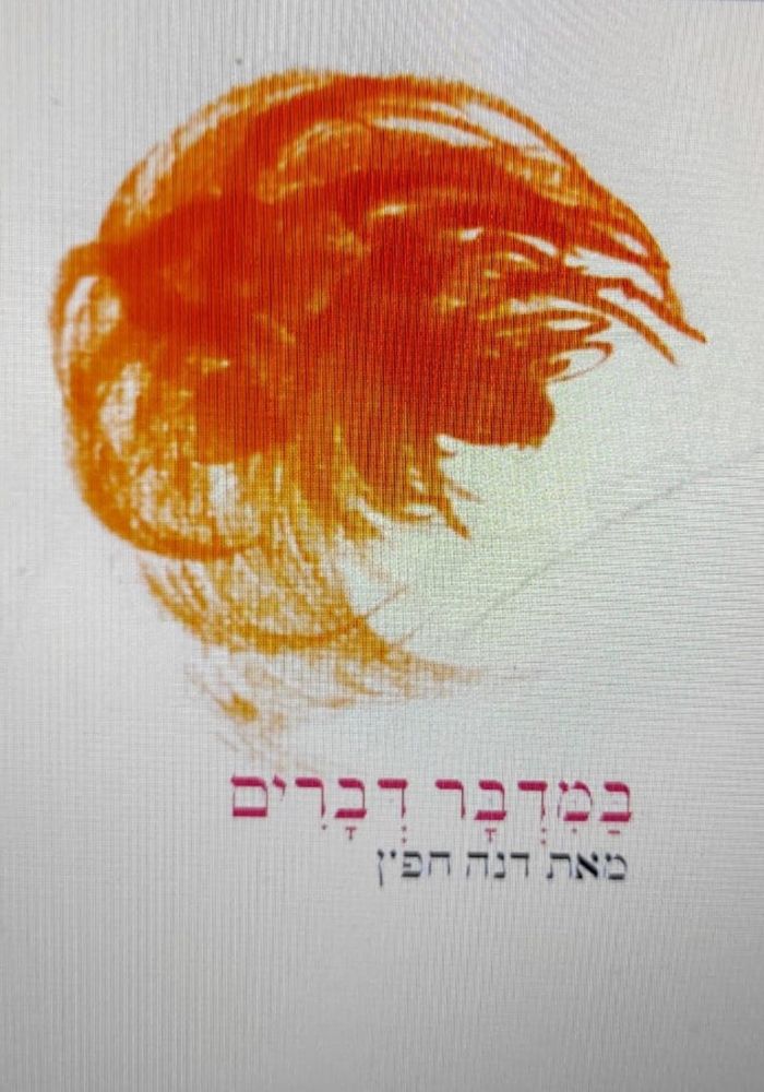 במדבר דברים