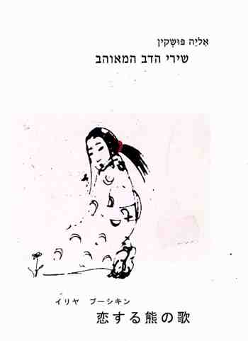 שירי הדב המאוהב