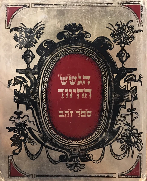 הגשש החיוור / ספר זהב