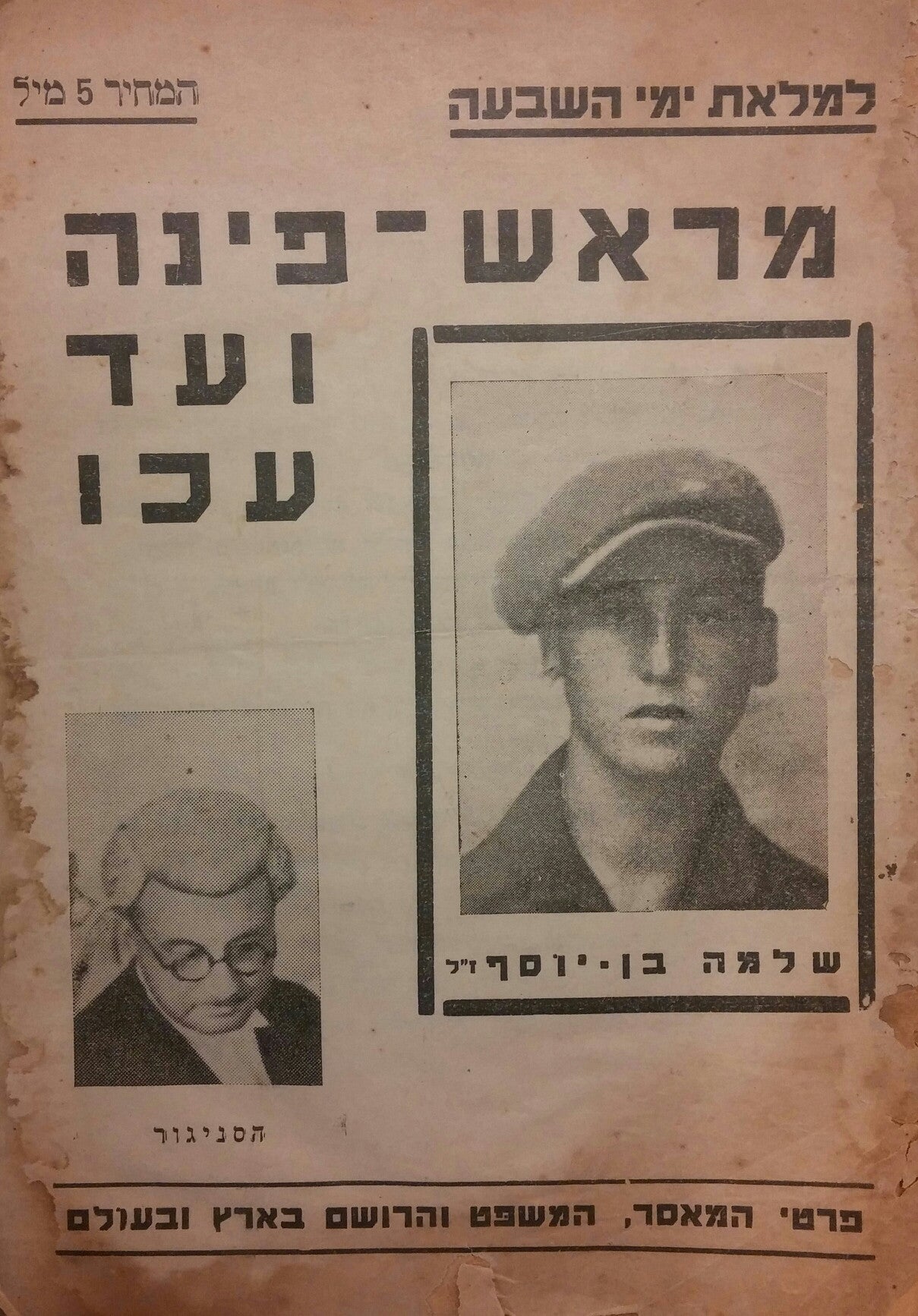 מראש-פינה ועד עכו/ למלאת ימי השבעה/ פרטי המאסר, המשפט והרושם בארץ ובעולם