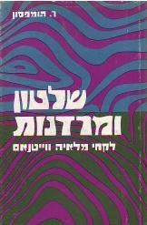 שלטון ומרדנות / לקחי מלאיה ווייטנאם