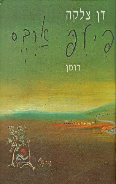 פיליפ ארבס / רומן