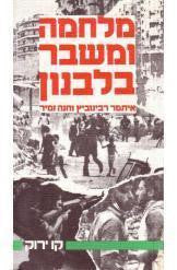 מלחמה ומשבר בלבנון / (1975-1981)