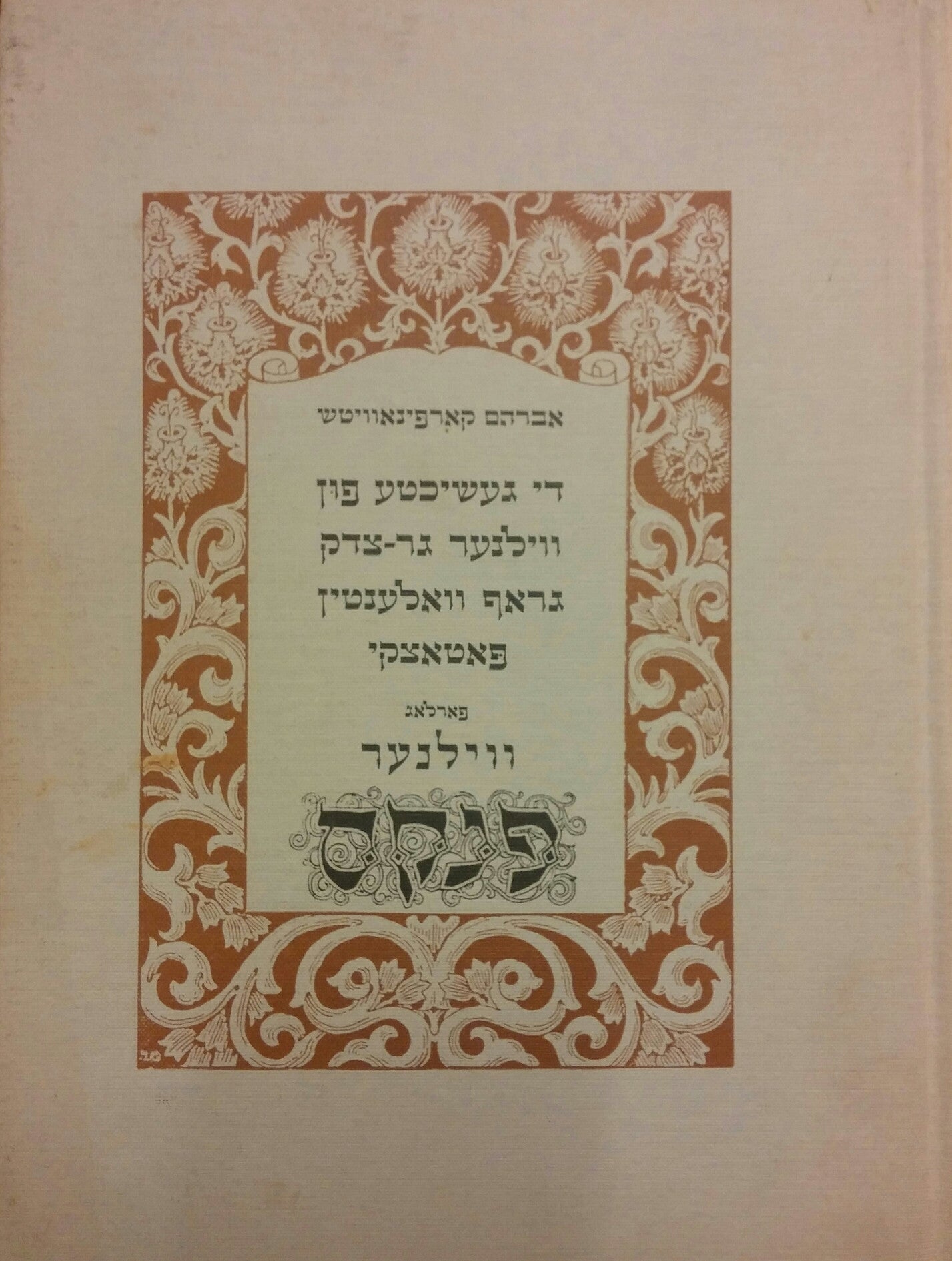די געשיכטע פון ווילנער דר-צדק גראף וולאנטין פאטאצקי
