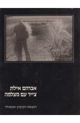 צייר עם מצלמה