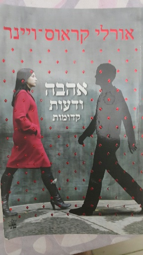 אהבה ודעות קדומות