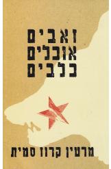 זאבים אוכלים כלבים