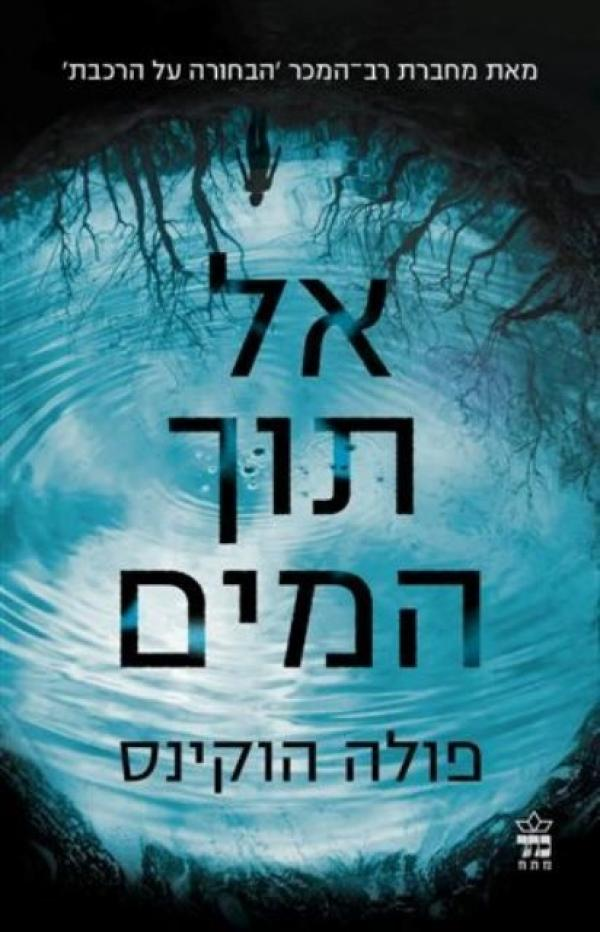 אל תוך המים