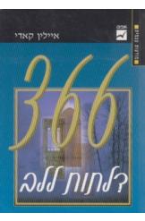 366 דלתות ללב