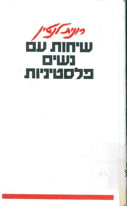 שיחות עם נשים פלסטיניות