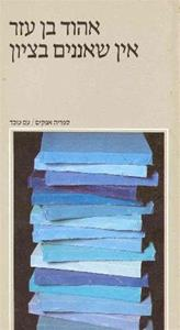 אין שאננים בציון / שיחות על מחיר הציונות