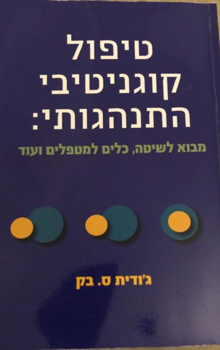 טיפול קוגניטיבי התנהגותי/ מבוא לשיטה, כלים למטפל ועוד