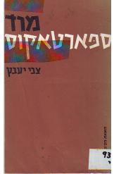 מרד ספארטאקוס/ מקורות