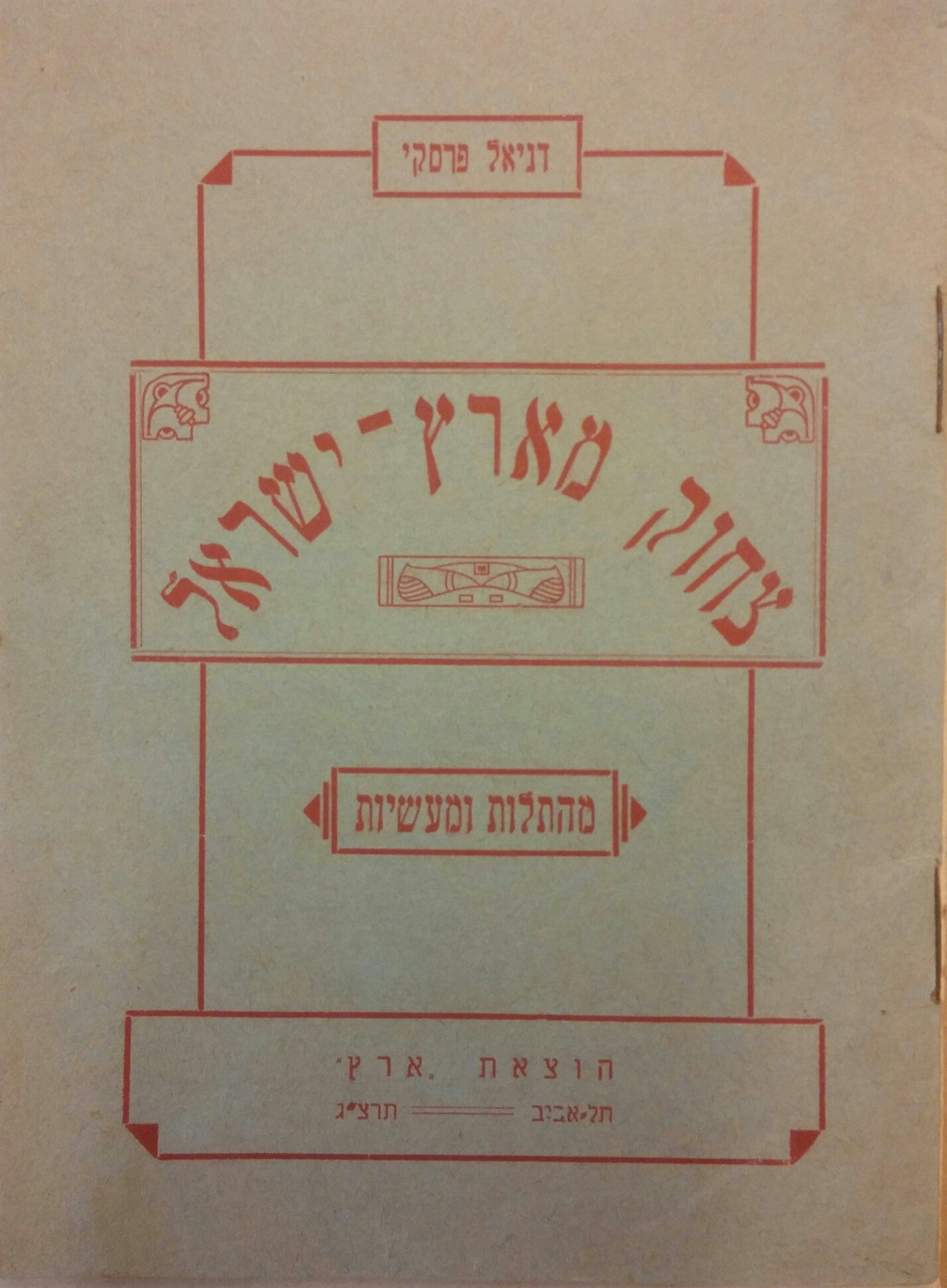צחוק מארץ-ישראל/ מהתלות ומעשיות