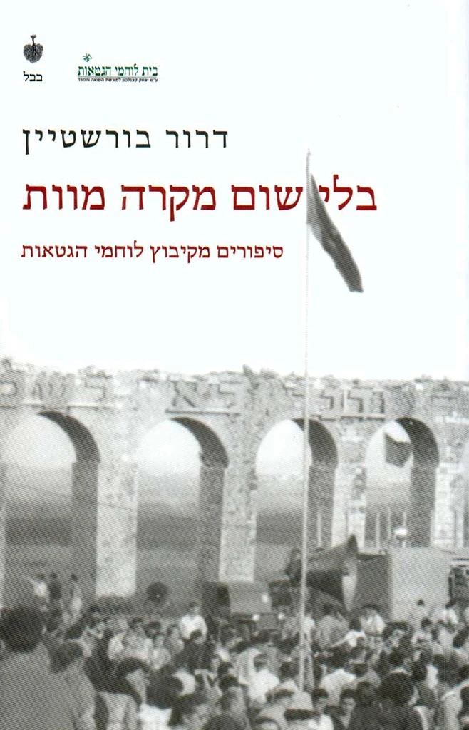 בלי שום מקרה מוות / סיפורים מקיבוץ לוחמי הגטאות