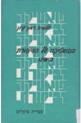 הפואטיקה של הסיפורת בימינו