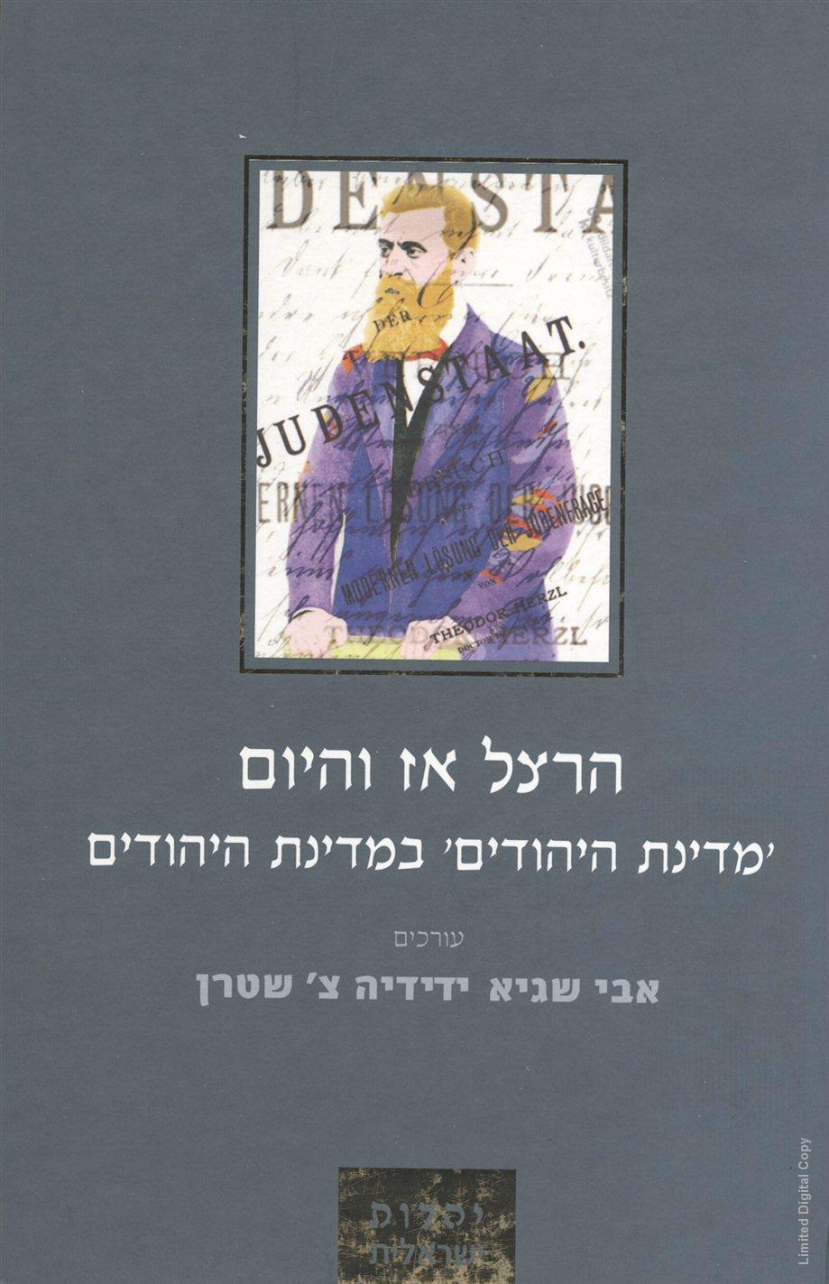 הרצל אז והיום / "מדינת היהודים" במדינת היהודים