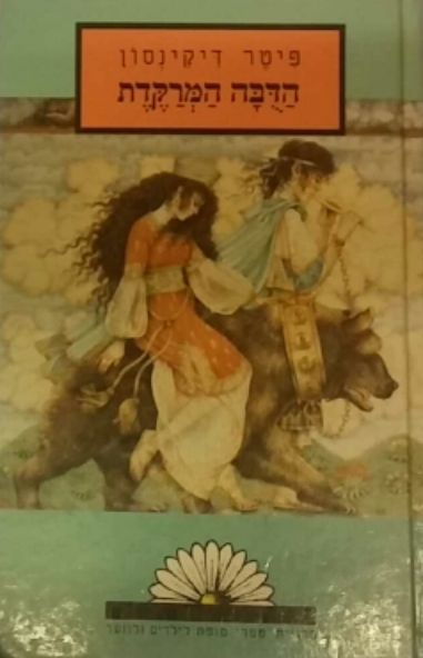 הדבה המרקדת